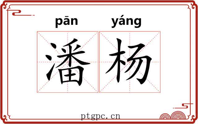 潘杨 潘杨
