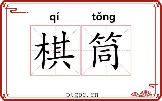 棋筒