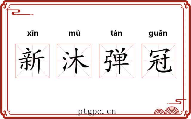 新沐弹冠