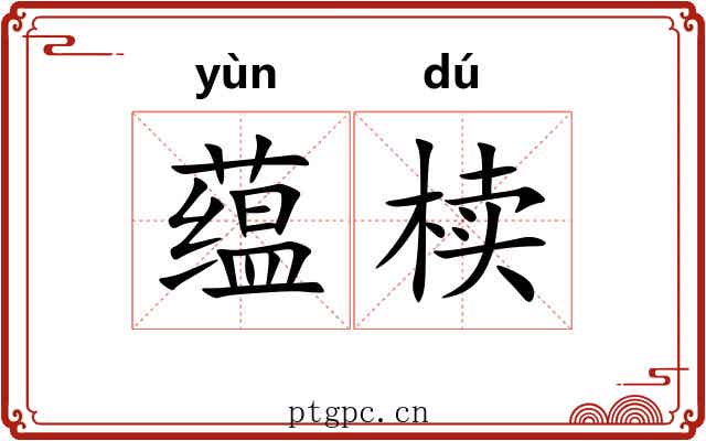 蕴椟