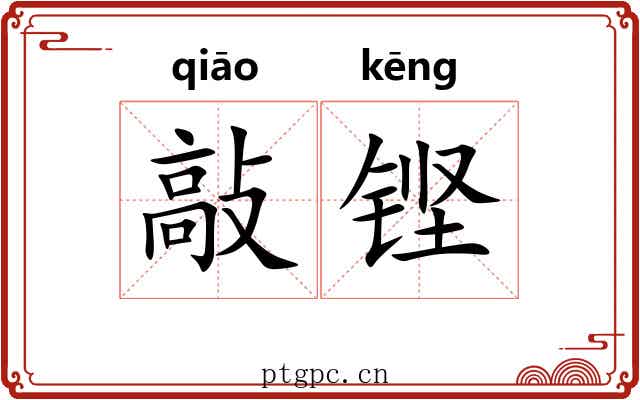 敲铿