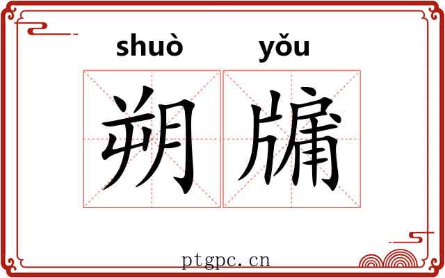 朔牖
