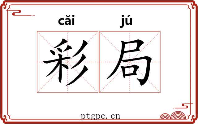 彩局