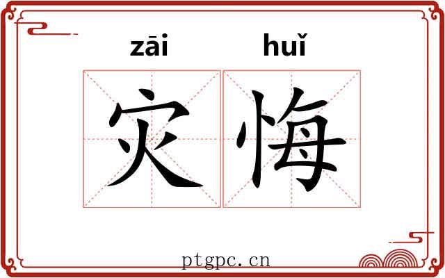 灾悔