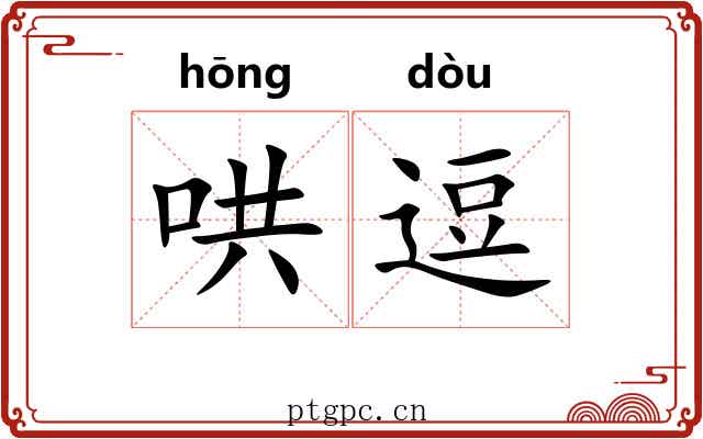 哄逗