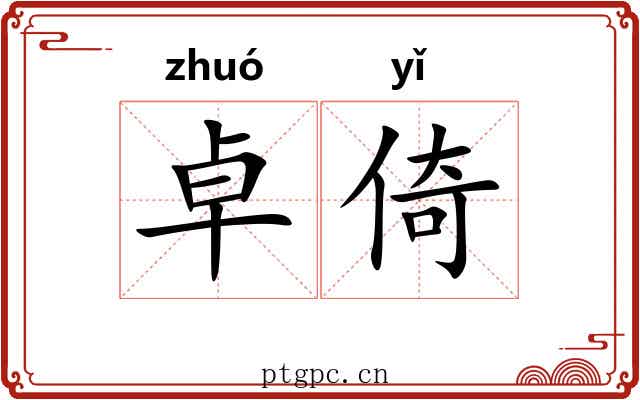 卓倚