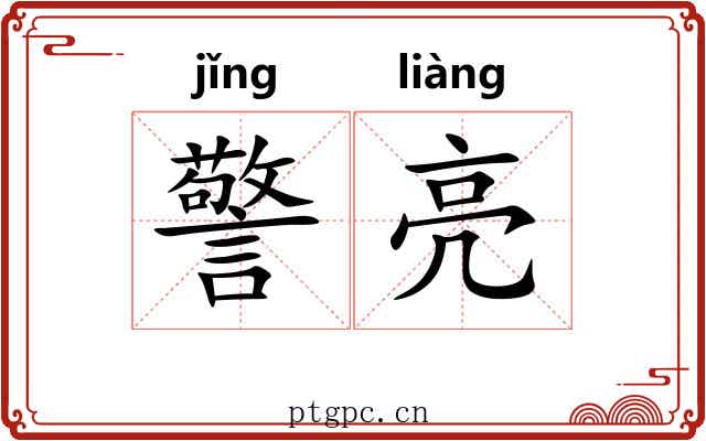 警亮