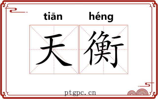 天衡 天衡