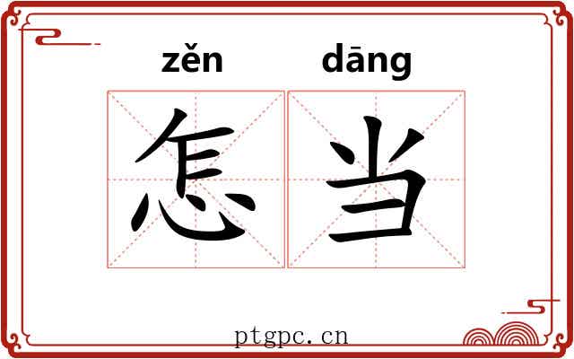 怎当