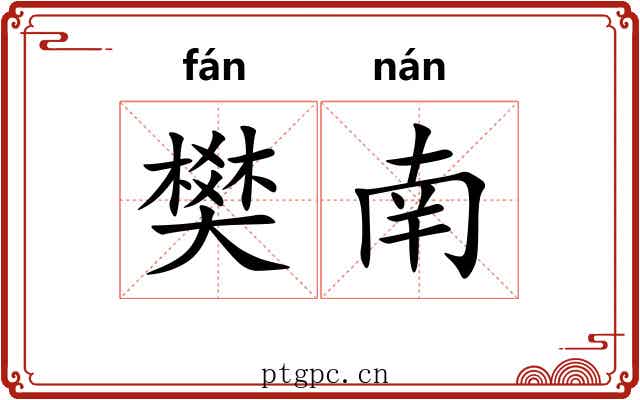 樊南