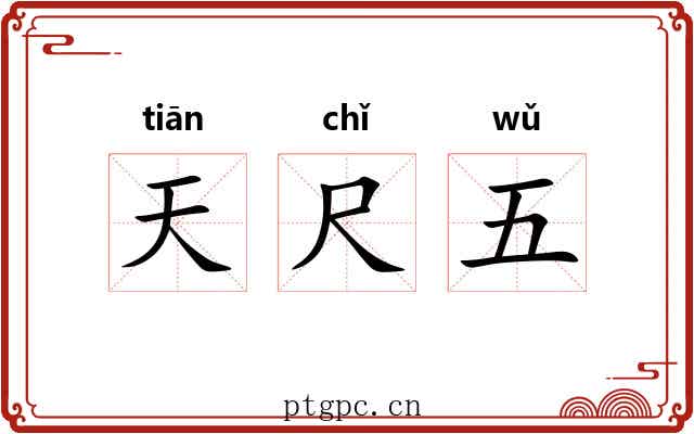 天尺五 天尺五