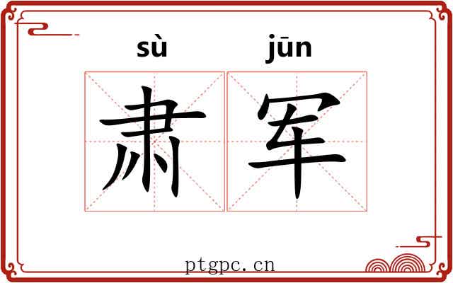 肃军