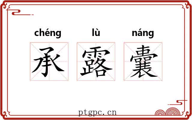 承露囊 承露囊