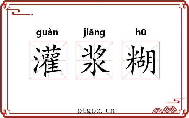灌浆糊 灌浆糊