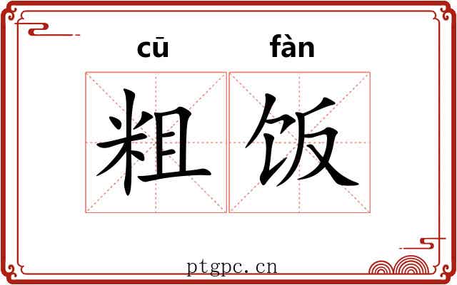 粗饭