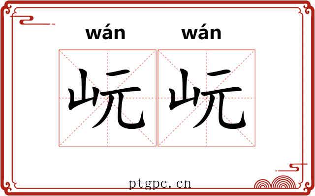 岏岏