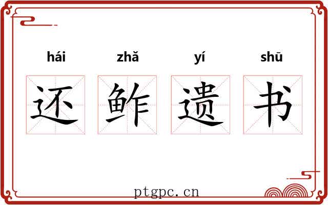 还鲊遗书