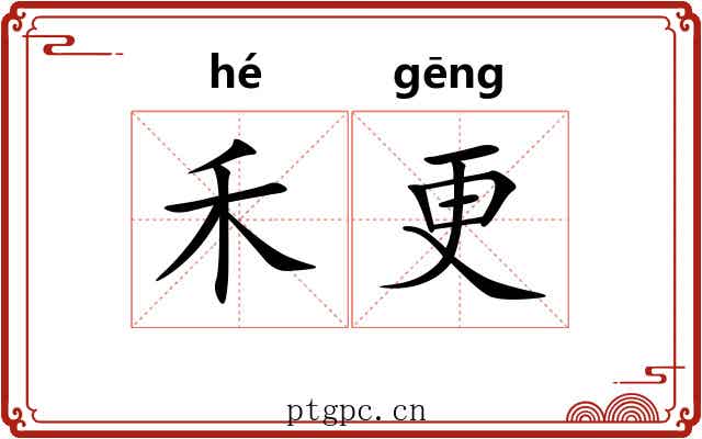禾更 禾更