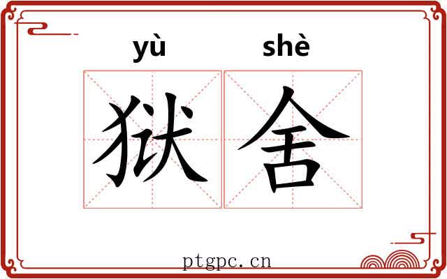 狱舍