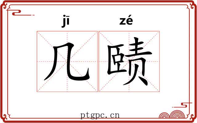 几赜