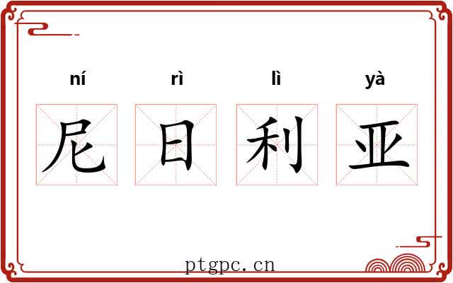 尼日利亚 尼日利亚