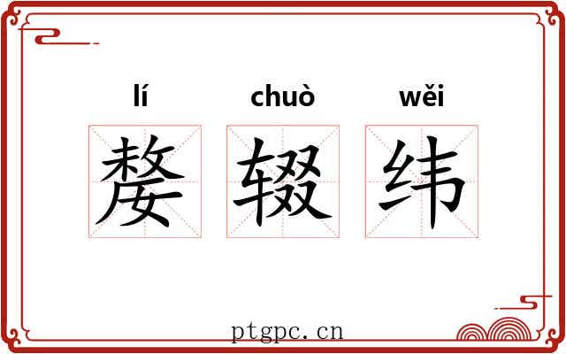 嫠辍纬