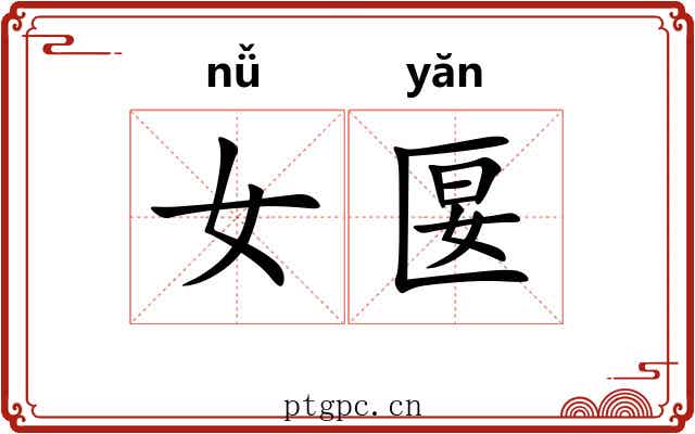 女匽