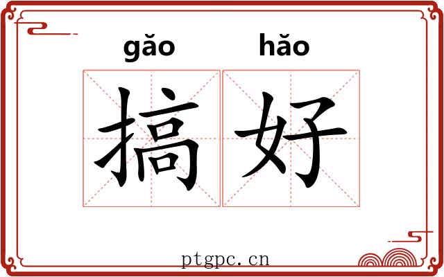 搞好 搞好