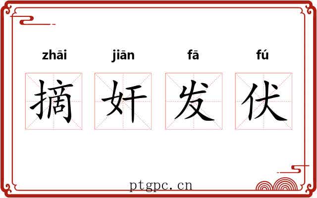 摘奸发伏 摘奸发伏