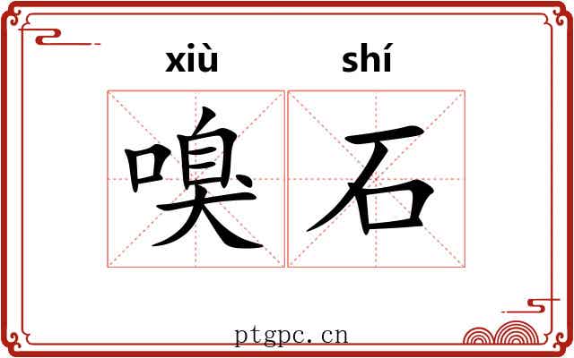 嗅石 嗅石