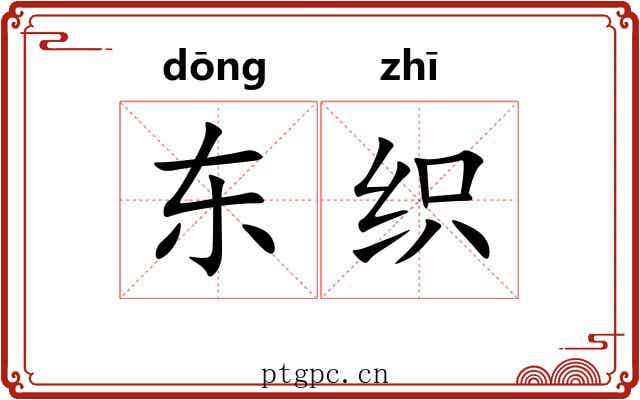 东织 东织