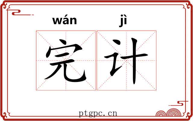 完计