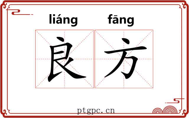 良方 良方