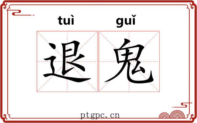 退鬼 退鬼