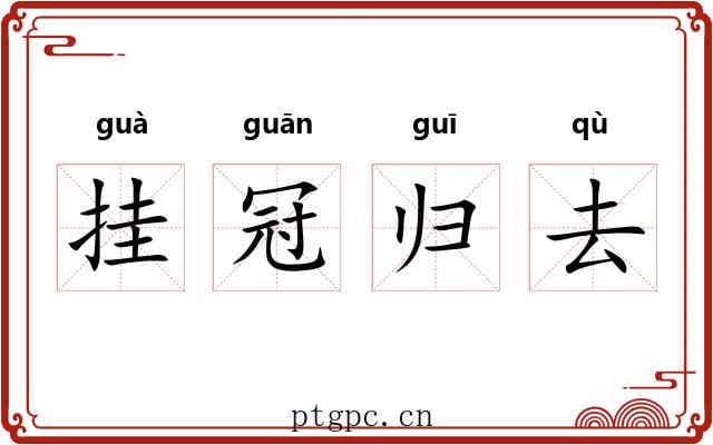 挂冠归去