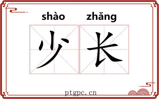少长 少长