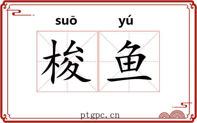 梭鱼