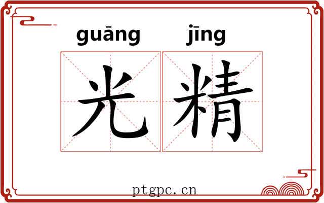 光精 光精