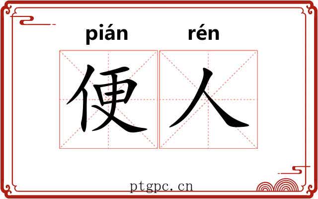 便人 便人