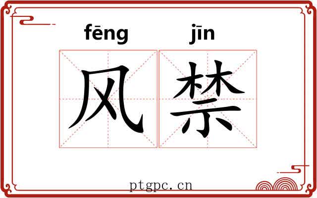 风禁 风禁