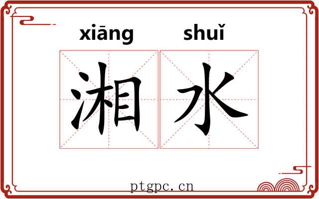 湘水