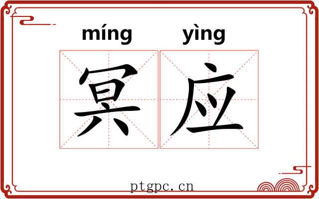 冥应 冥应