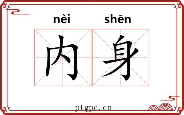 内身