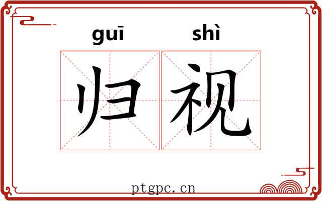 归视 归视
