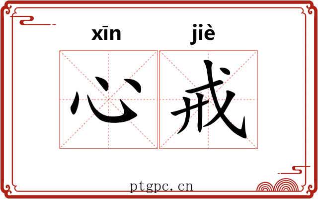 心戒