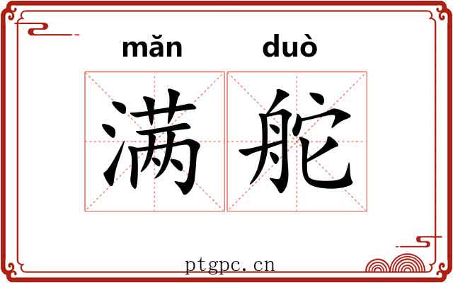 满舵