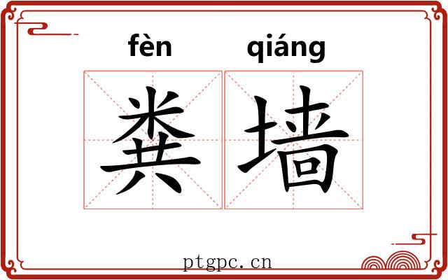 粪墙