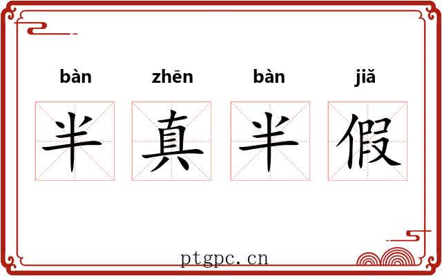 半真半假