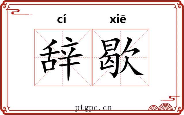 辞歇