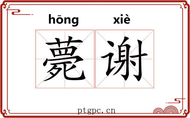 薨谢